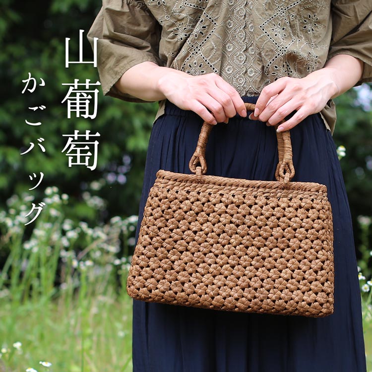 山葡萄 かごバッグ 山葡萄バッグ
