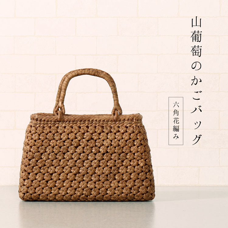 山葡萄 かごバッグ 山葡萄バッグ 網代編み 六角花編み