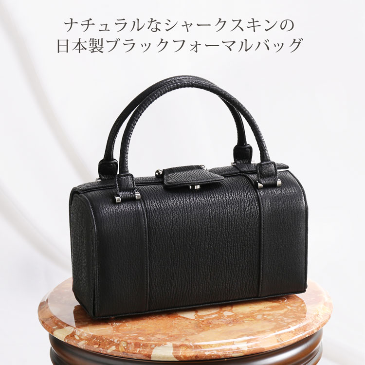 本革 日本製 ブラック フォーマルバッグ シャーク スキン