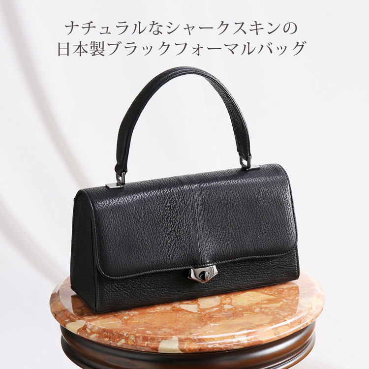 本革 日本製 ブラック フォーマルバッグ シャーク スキン あおりポケット