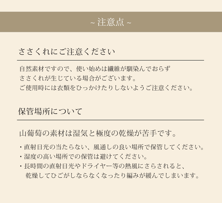 山葡萄 かごバッグ 山葡萄バッグ 使用上の注意 注意点