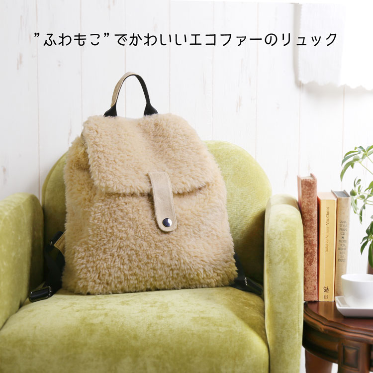 リュック ウール フェイク ムートン ファー
