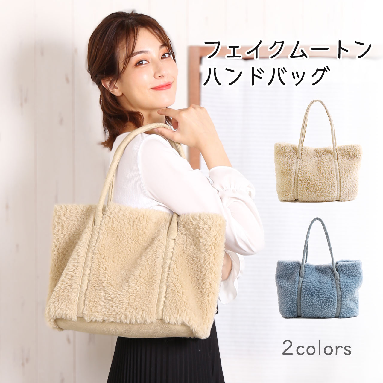 トートバッグ ウール フェイク ムートン 可愛い