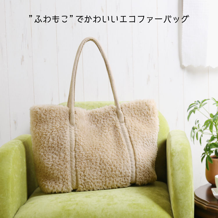 トートバッグ ウール フェイク ムートン ファー