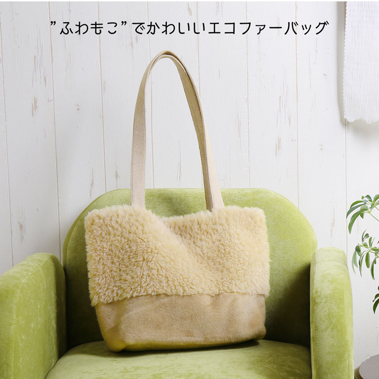 トートバッグ ウール フェイク ムートン ファー