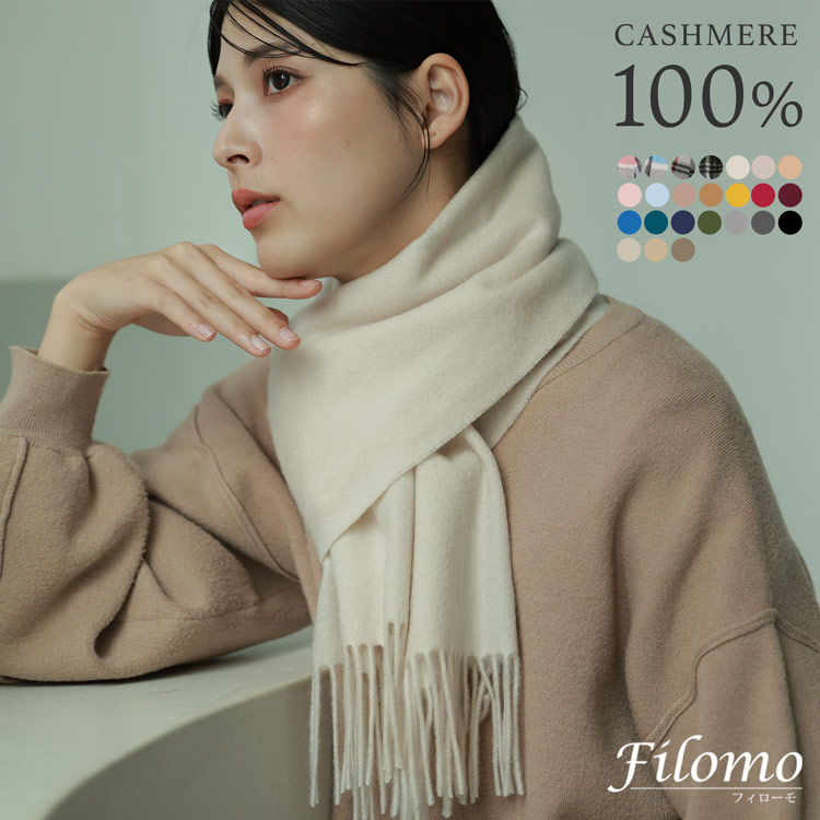 カシミヤ100％ マフラー ブランド レディース Filomo