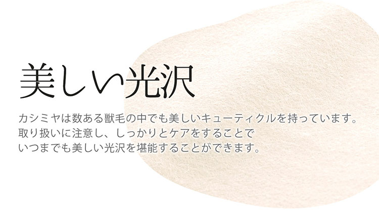 カシミヤ 光沢が美しい 理由