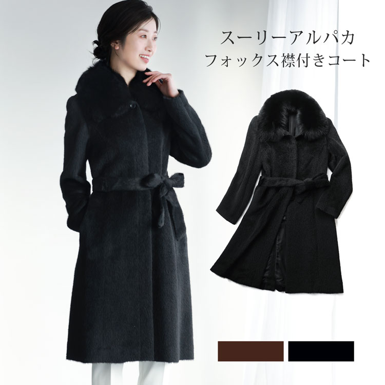 スーリーアルパカロングコート