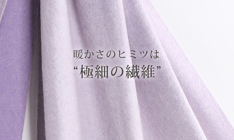 暖かさの秘密は極細の繊維