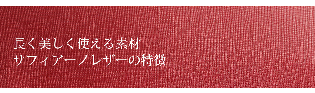長く使えるサフィアーノレザーとは
