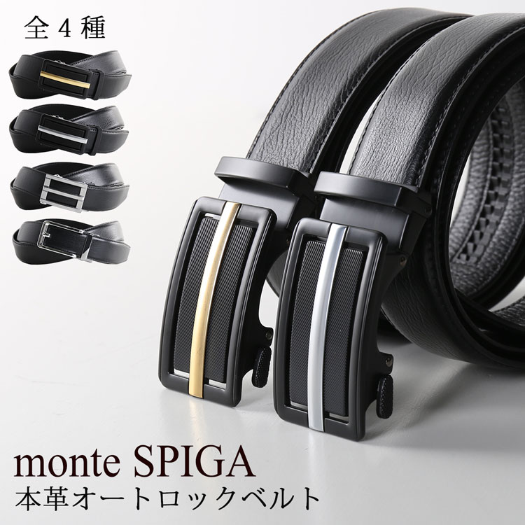 ベルト メンズ オートロックベルト 自動ベルト 本革ベルト ビジネス レザー monte SPIGA