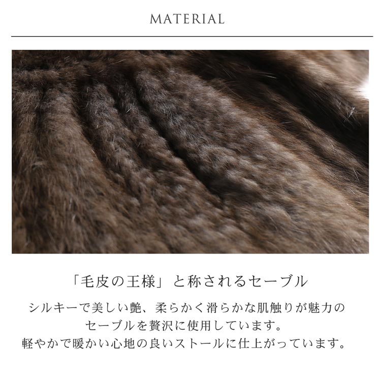 ロシアン セーブル ファー 毛皮 上品 柔らかい 艶 フリル ストール