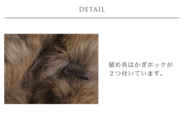 ロシアン セーブル ファー 編み込み フリル ストール　詳細 留め具 かぎホック