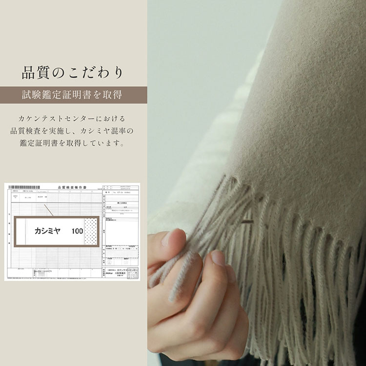 カシミヤ100%の認証試験に合格しています