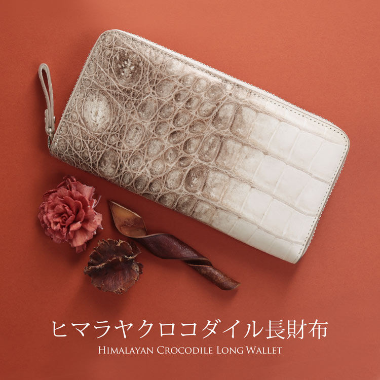 ヒマラヤ クロコダイル 長財布