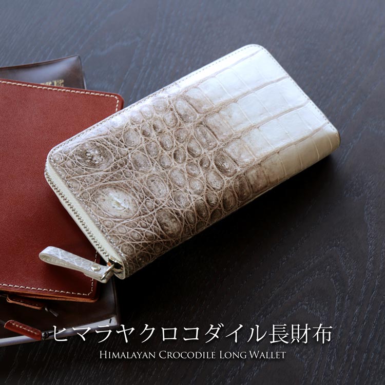 ヒマラヤ クロコダイル 長財布