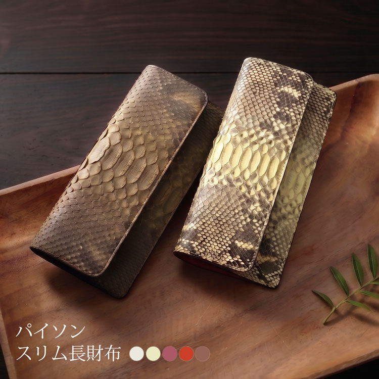 パイソン スリム 財布