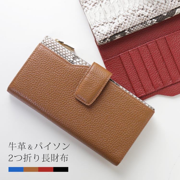 牛革 パイソン 2つ折り長財布