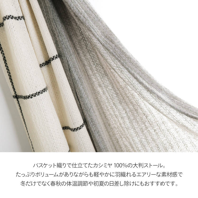 カシミヤ 100% バスケット織 ストール