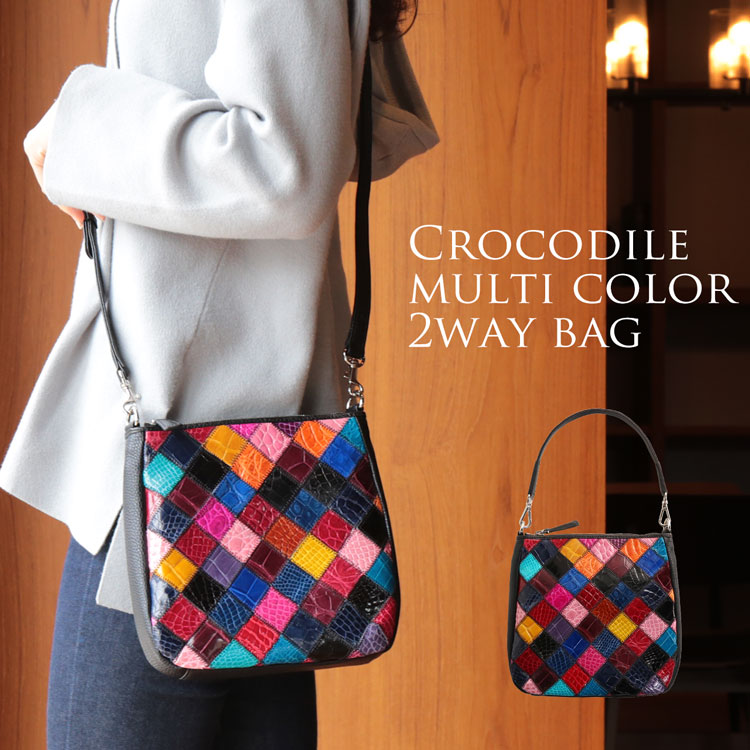 クロコダイル ＆ 牛革 マルチカラー 2WAY バッグ
