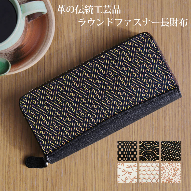 印伝 長財布 ラウンド ファスナー 本革 模様 伝統工芸品