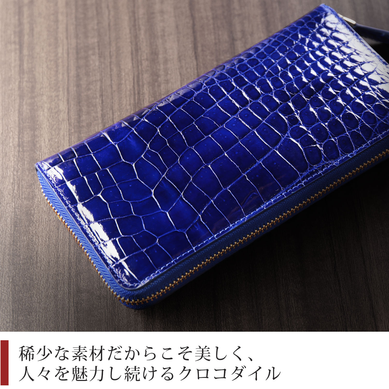 クロコダイルシャイニング加工