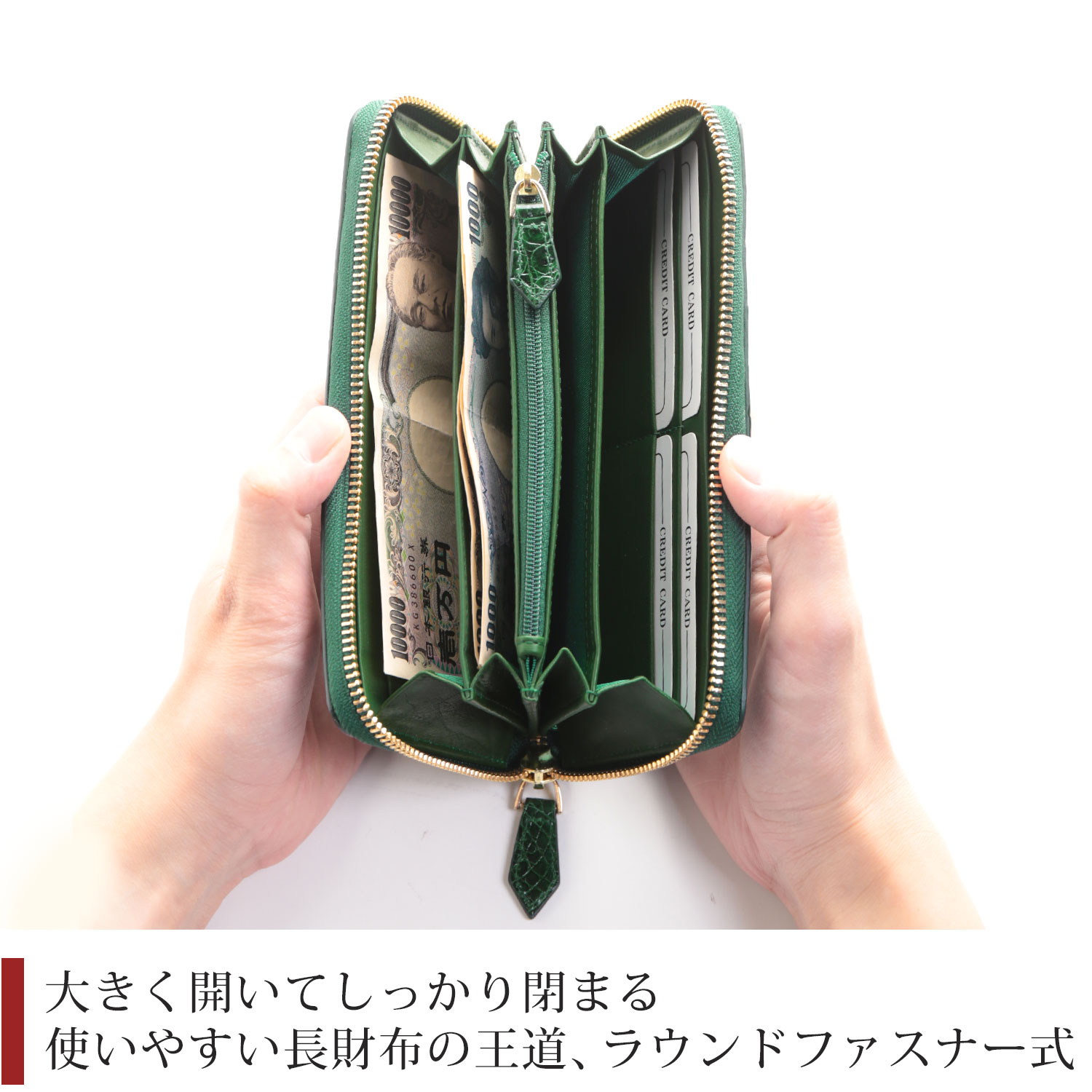使いやすいラウンドファスナー式