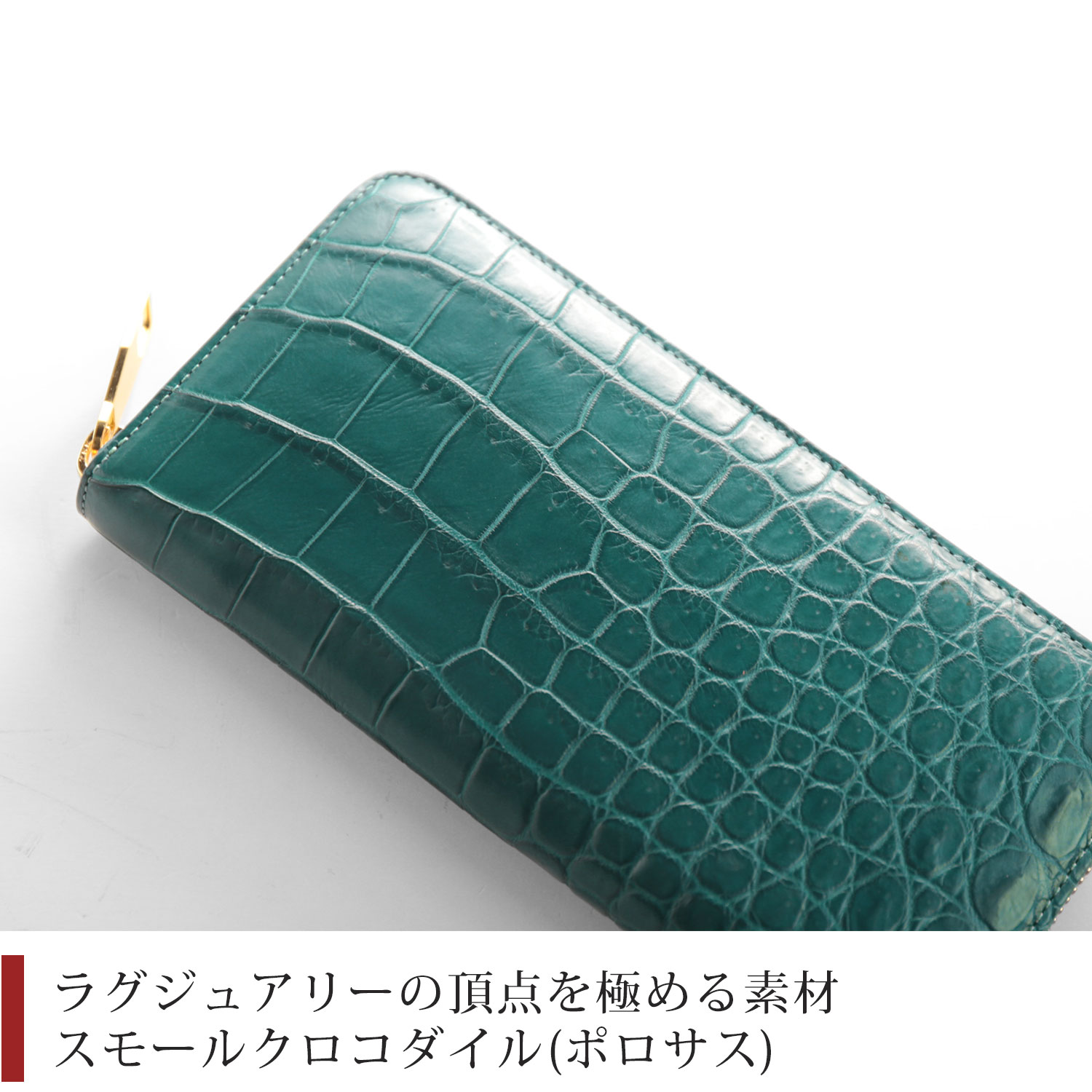 スモールクロコダイルのマット加工