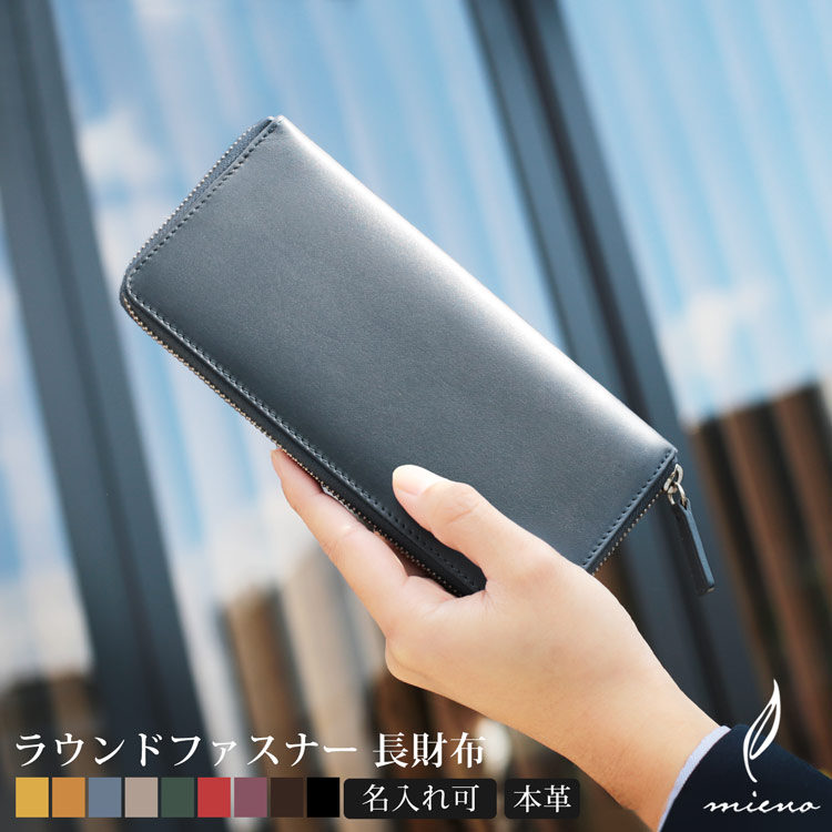 本革ラウンドファスナー長財布mieno