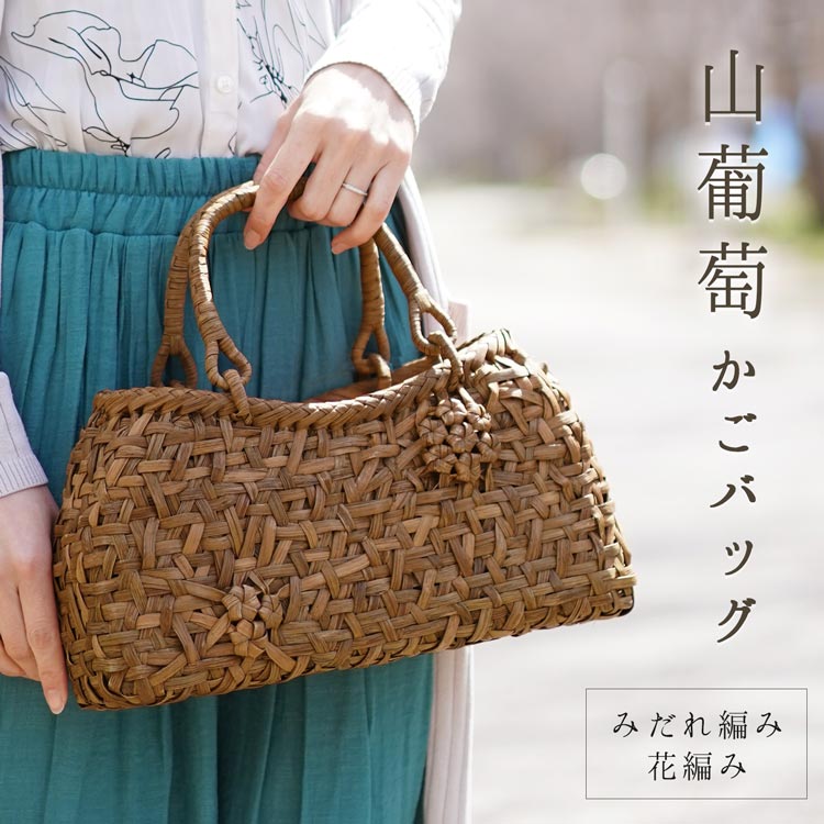 山葡萄 かごバッグ 乱れ花編み レディース
