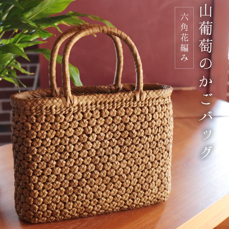 山葡萄 かごバッグ 六角花編み レディース