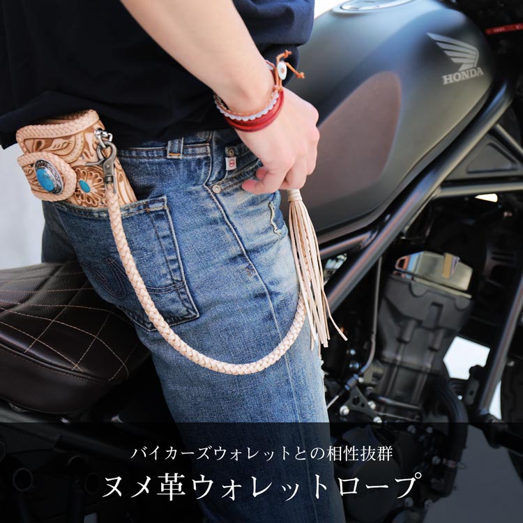 バイカーズウォレット ウォレットロープ 本革