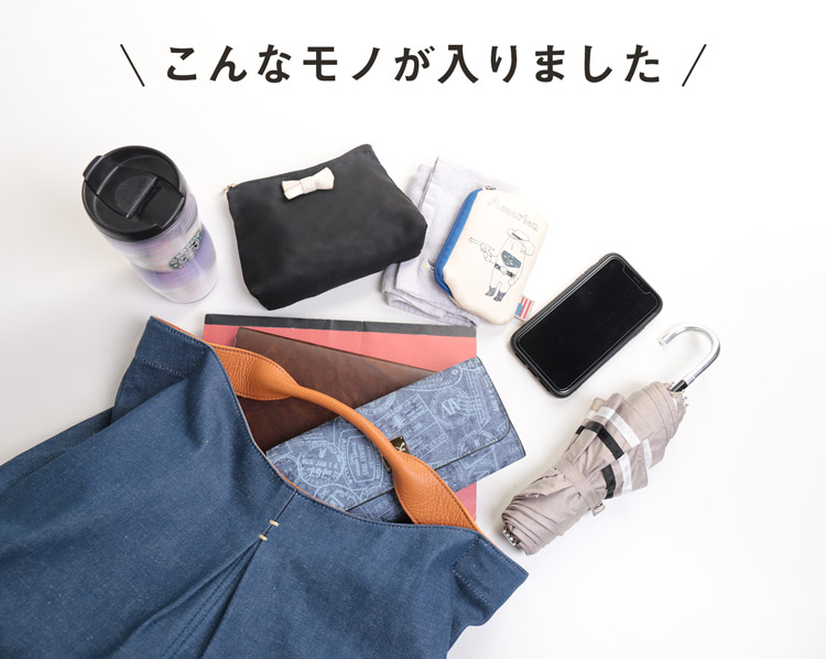 トートバッグ 中身 収納
