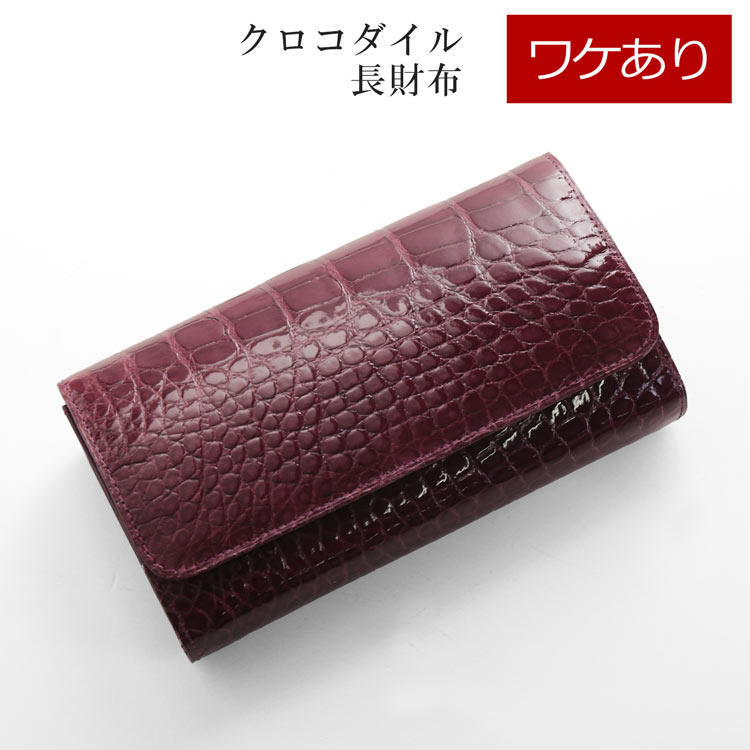 クロコダイル 長財布 シャイニング加工 レディース
