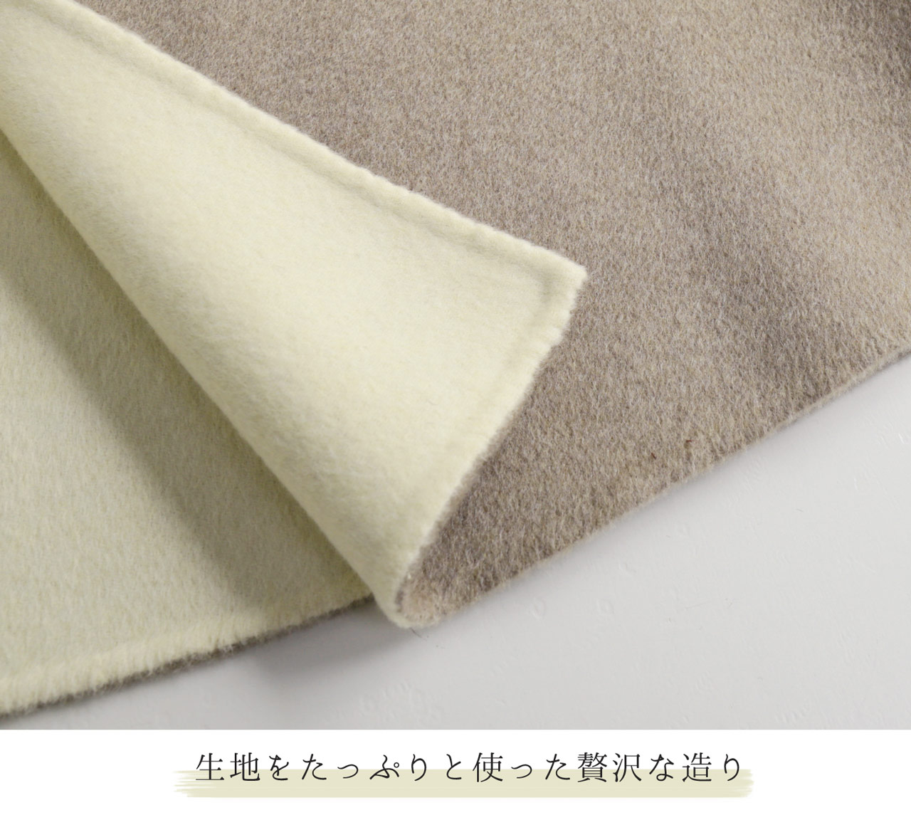 贅沢 一枚仕立て ダブルフェイス ケープ