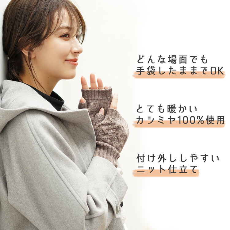 指ぬき 手袋 アームウォーマー カシミヤ 100% ニット レディース スマホ パソコン 作業 指抜き 防寒 暖かい かわいい