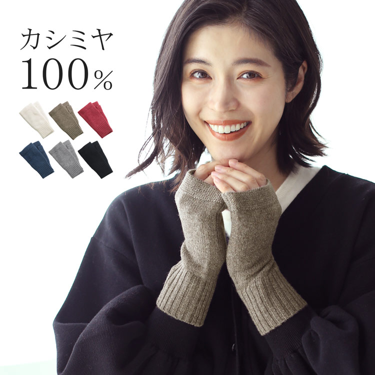 指ぬき 手袋 アームウォーマー カシミヤ 100% ニット レディース スマホ パソコン 作業 指抜き 防寒 暖かい かわいい