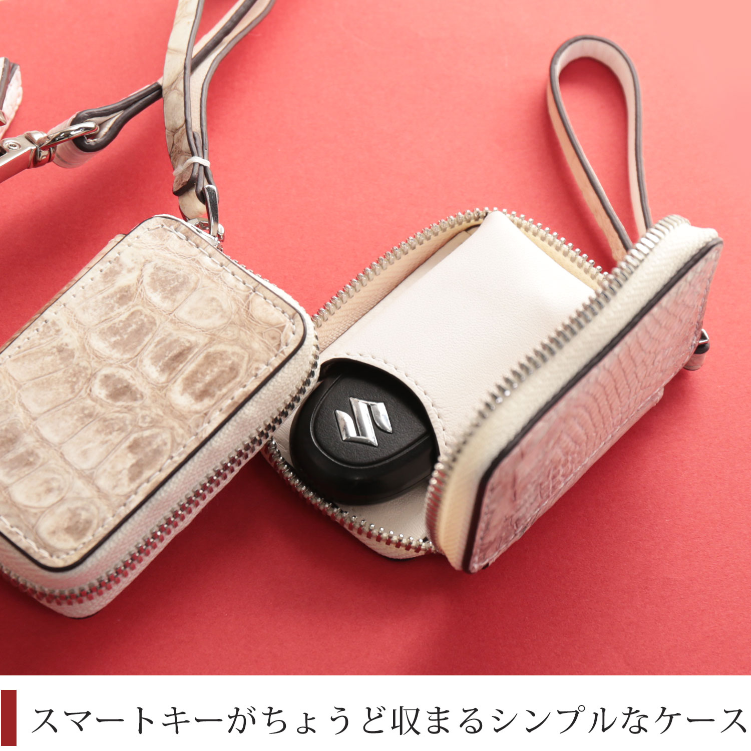 スマートキーがちょうど収まる小さいケース