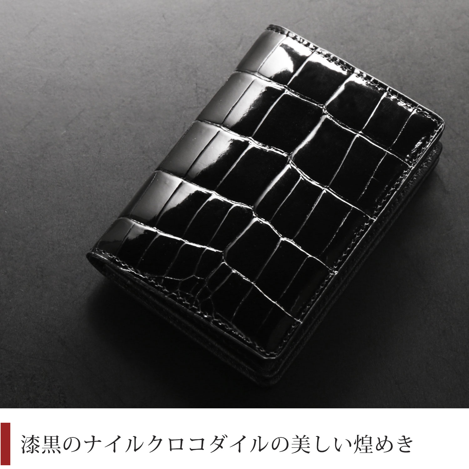 シャイニング加工のナイルクロコダイル