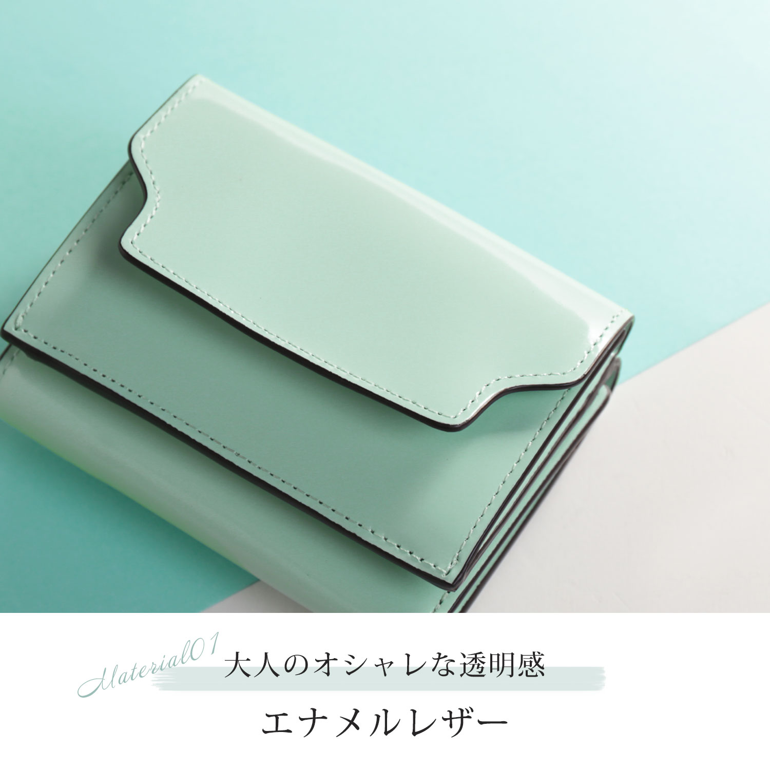 エナメルレザー
