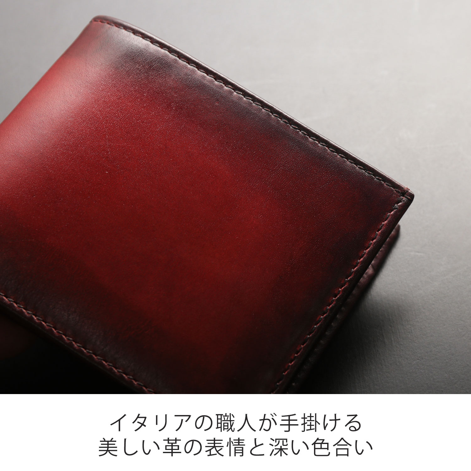 美しいイタリア製牛革