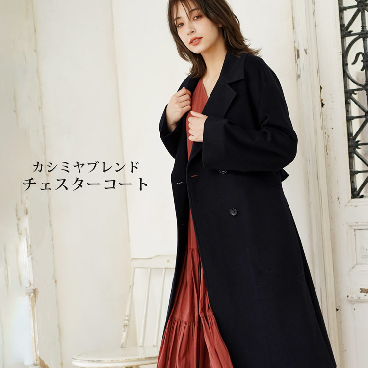 カシミヤ ウール チェスターコート