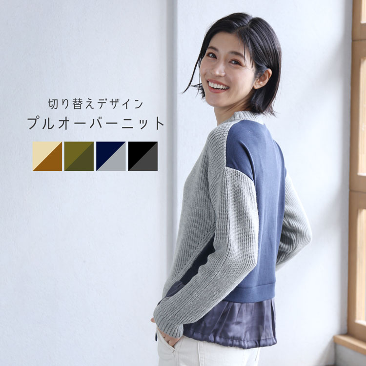 ニット 切り替え プルオーバー レディース