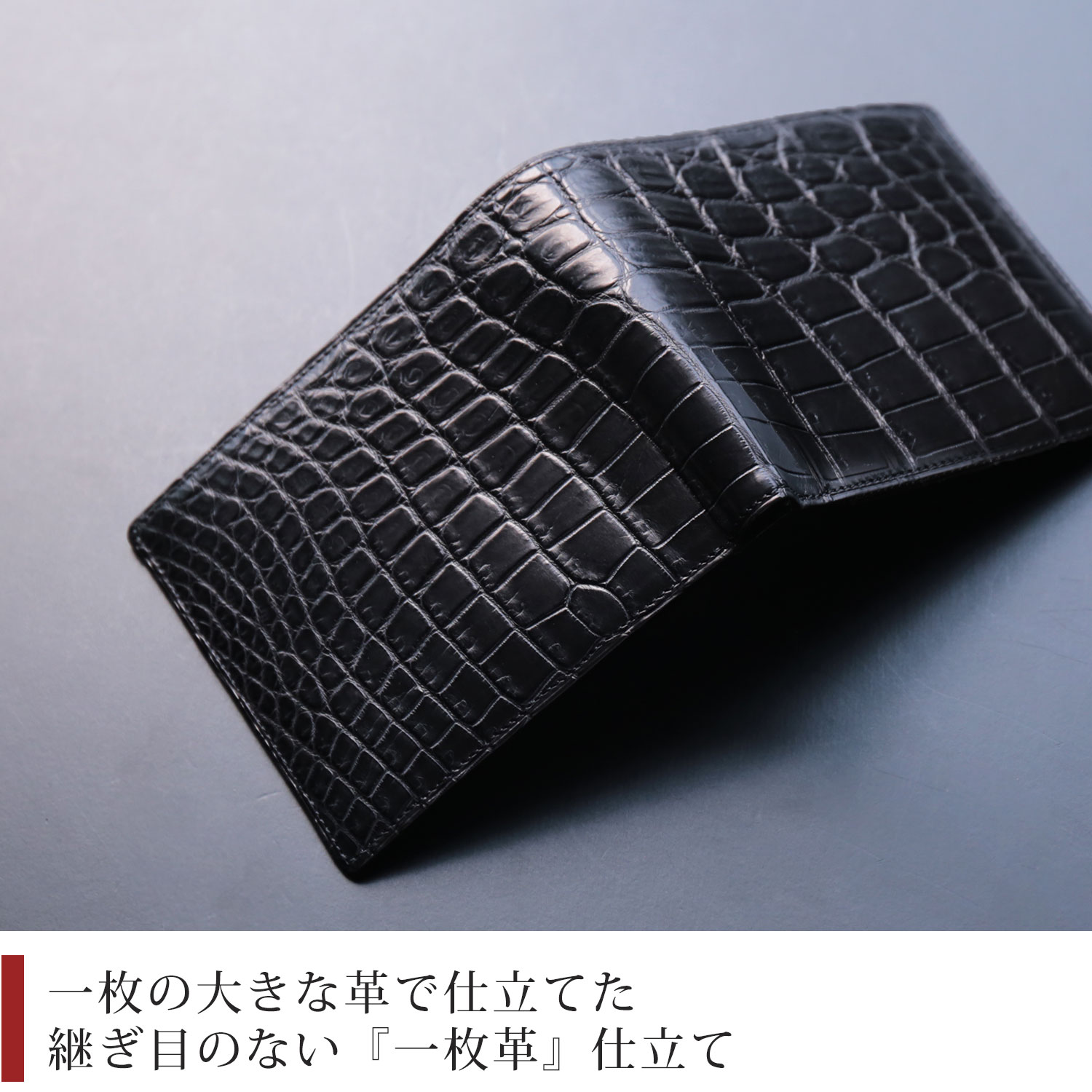 一枚革の贅沢仕立て