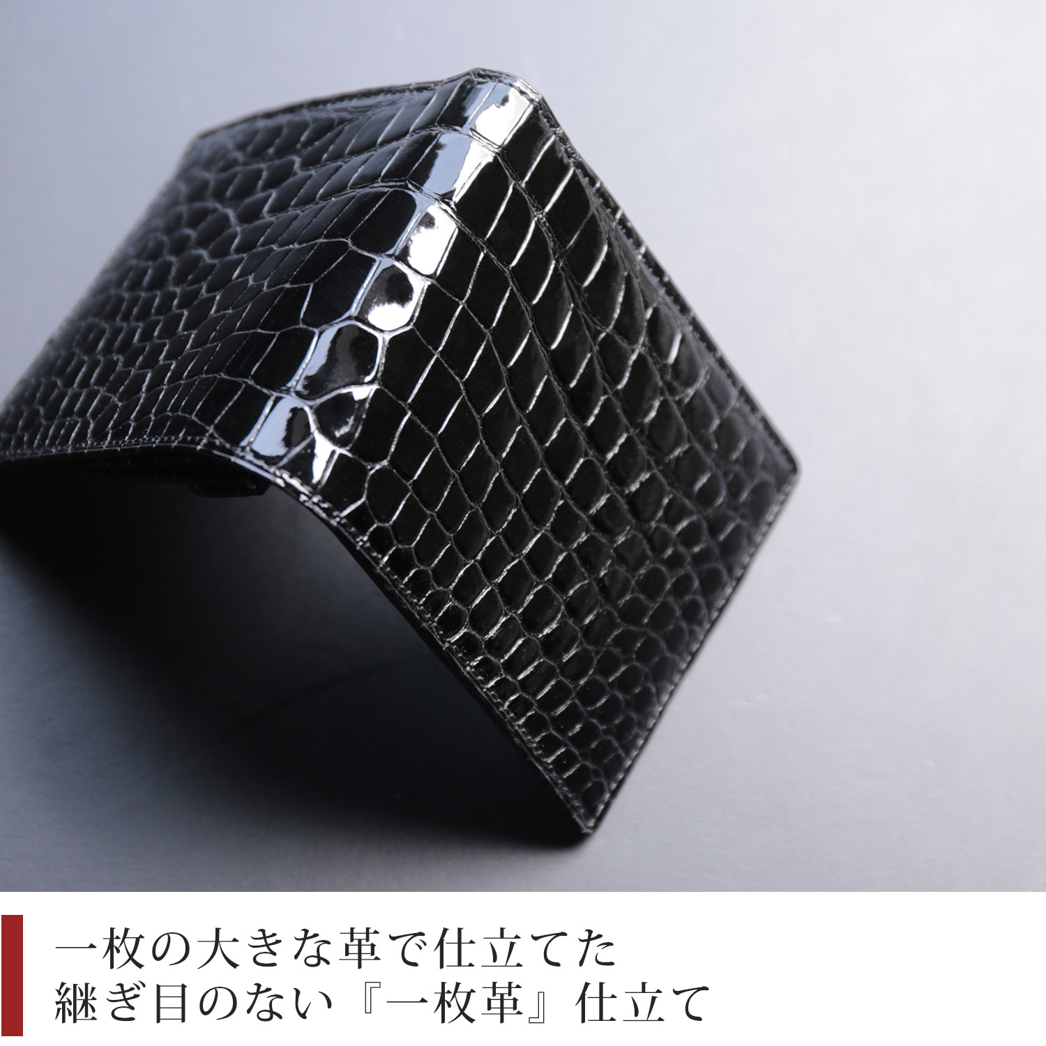 一枚革の贅沢仕立て