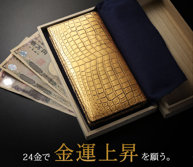 クロコダイル 長財布 メンズ 金箔 KAZARIHAKU 日本製 無双 金色 財布 金運 財布 束入れ