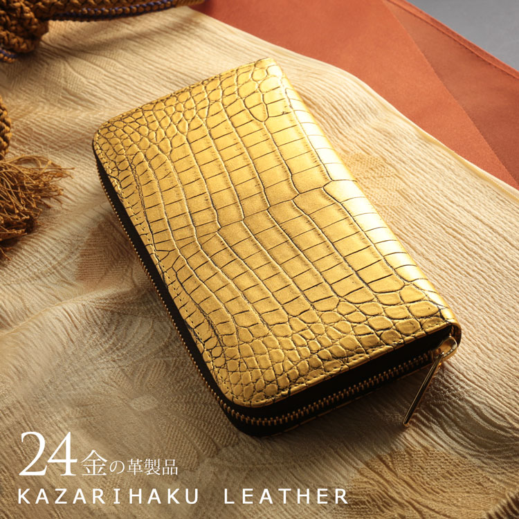 クロコダイル 長財布 金箔 KAZARIHAKU 日本製 無双 金色 財布 金運 財布 束入れ