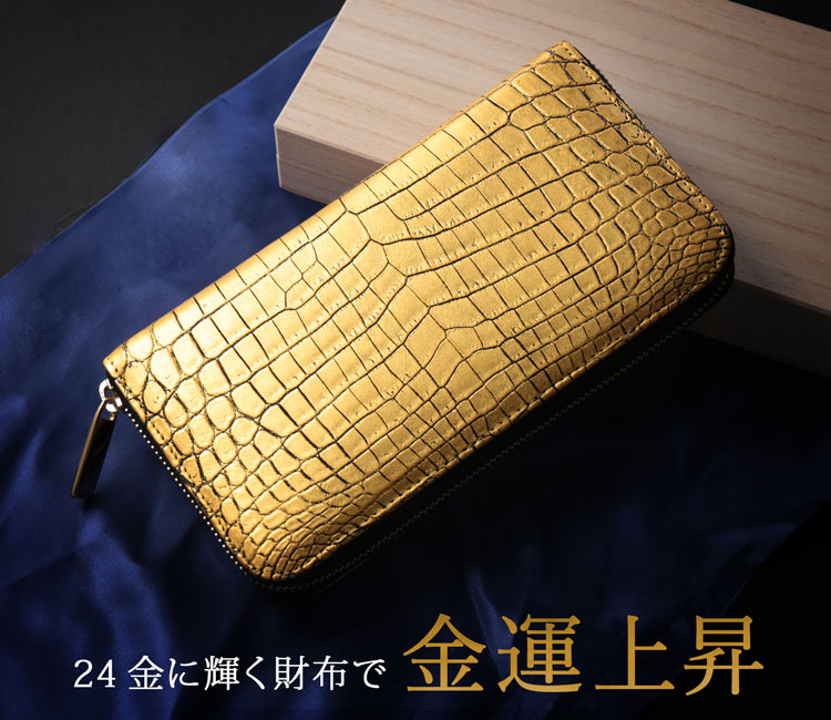 クロコダイル 長財布 金箔 KAZARIHAKU 日本製 無双 金色 財布 金運 財布 束入れ