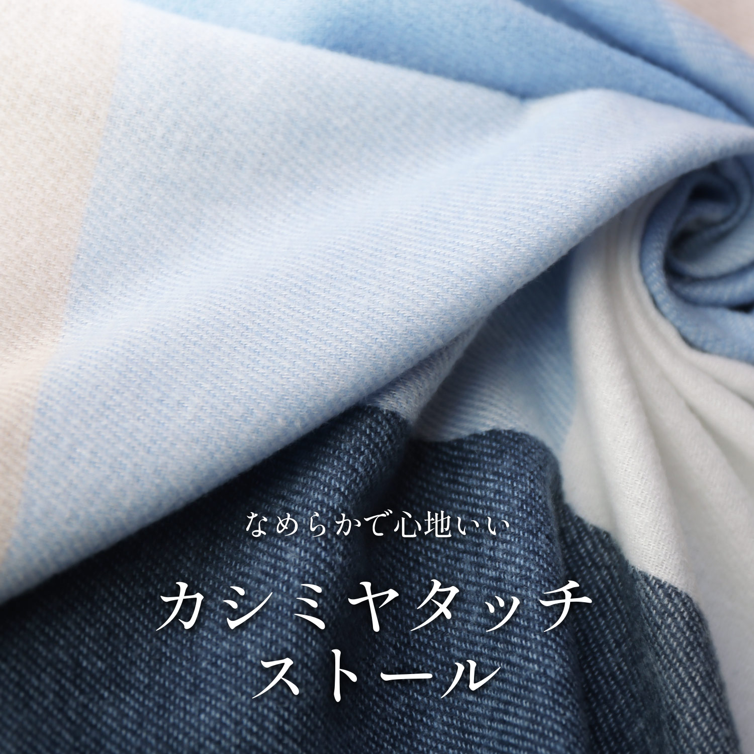 カシミヤタッチ 大判 チェック ストール