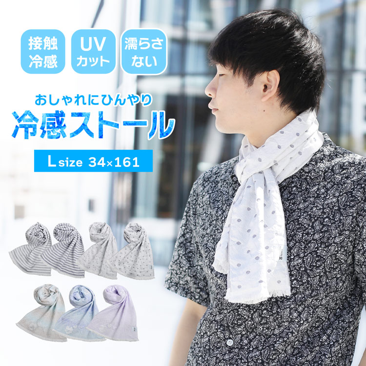 接触冷感 冷感ストール 冷感マフラー 夏 冷感グッズ ひんやりグッズ 日本製 Lサイズ